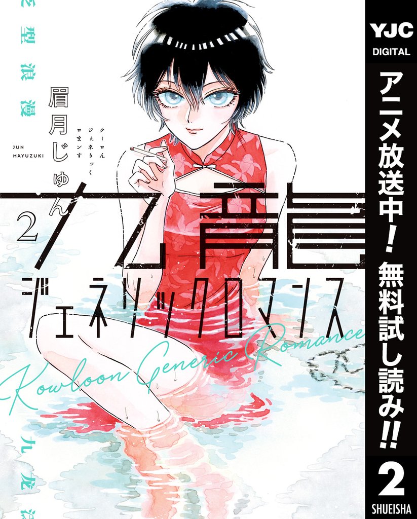 九龍ジェネリックロマンス【期間限定無料】 2