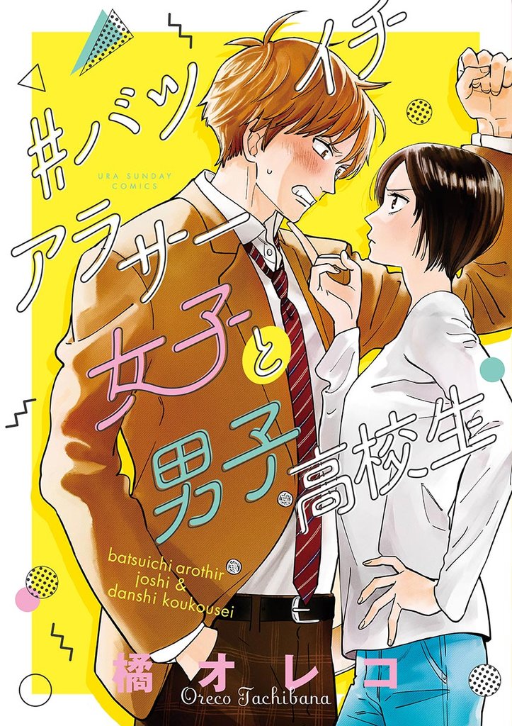 ＃バツイチアラサー女子と男子高校生【期間限定　試し読み増量版】
