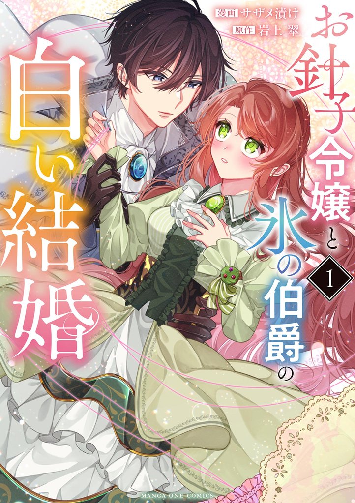 お針子令嬢と氷の伯爵の白い結婚（１）【期間限定　試し読み増量版】