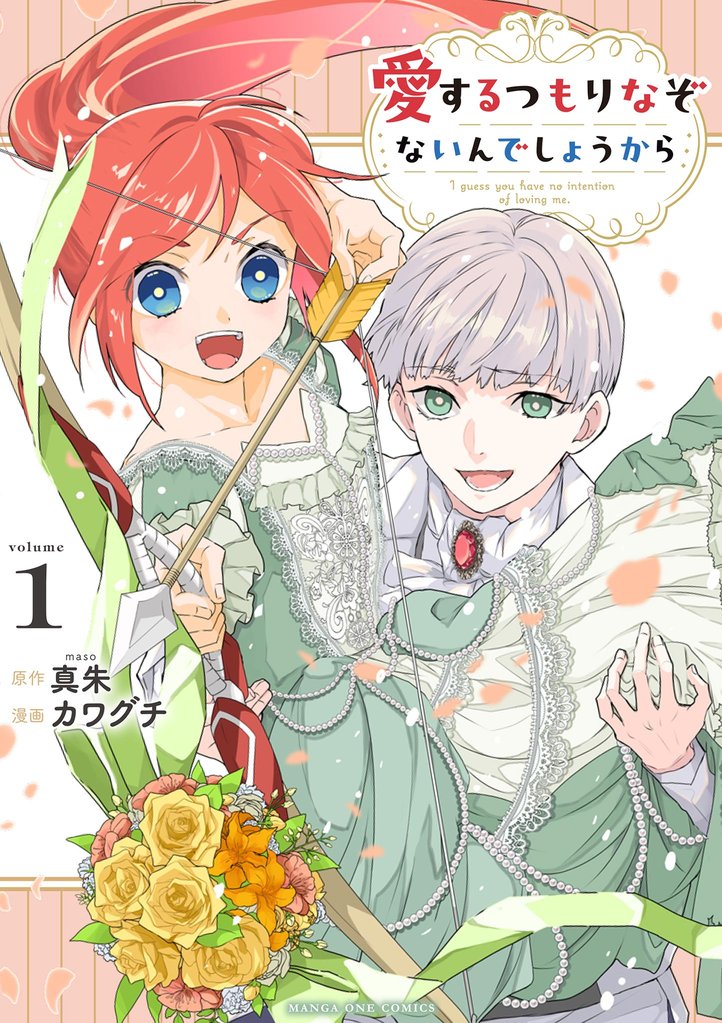 愛するつもりなぞないんでしょうから（１）【期間限定　試し読み増量版】