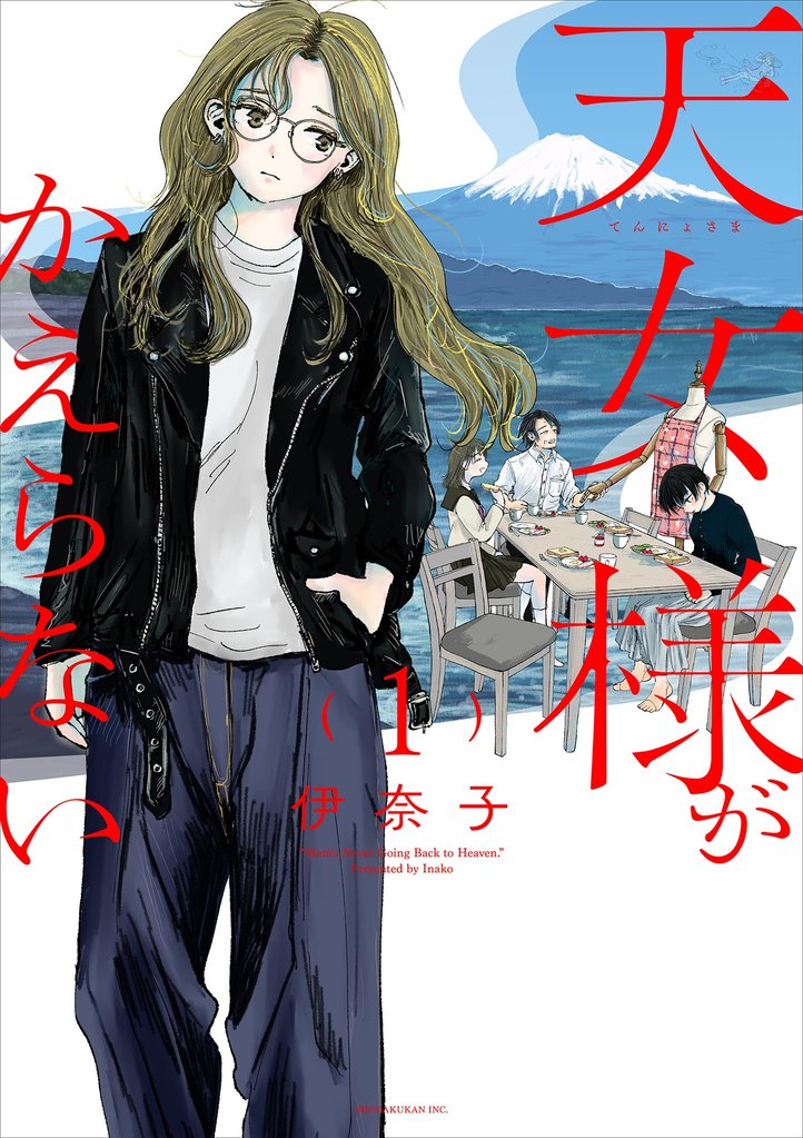 天女様がかえらない
