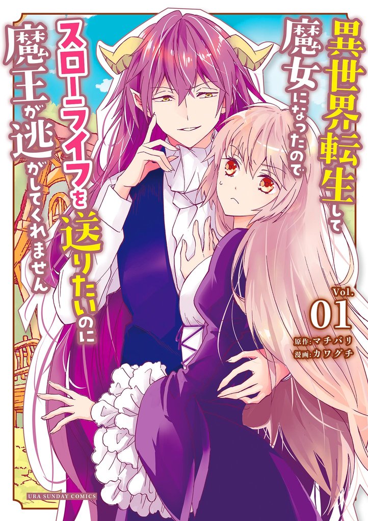 異世界転生して魔女になったのでスローライフを送りたいのに魔王が逃がしてくれません（１）【期間限定　無料お試し版】