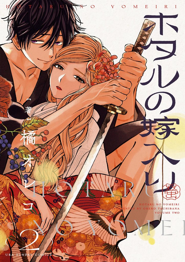 ホタルの嫁入り（２）【期間限定　無料お試し版】