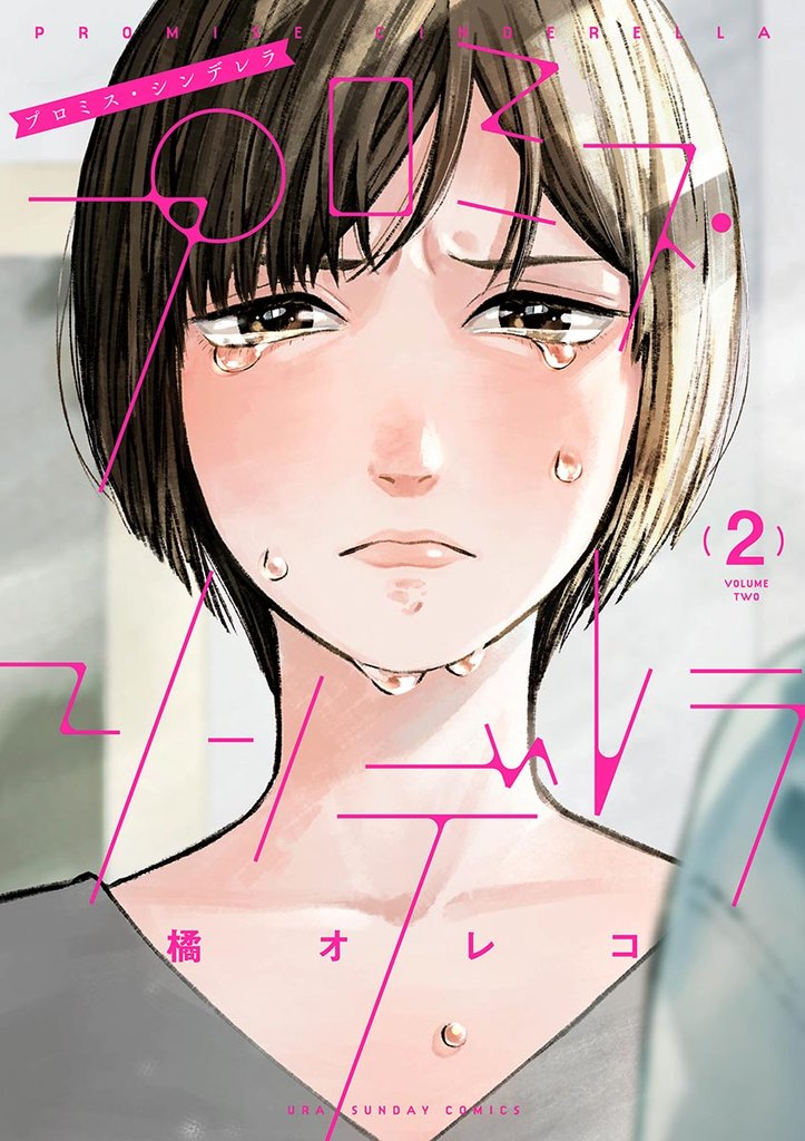 プロミス・シンデレラ（２）【期間限定　無料お試し版】
