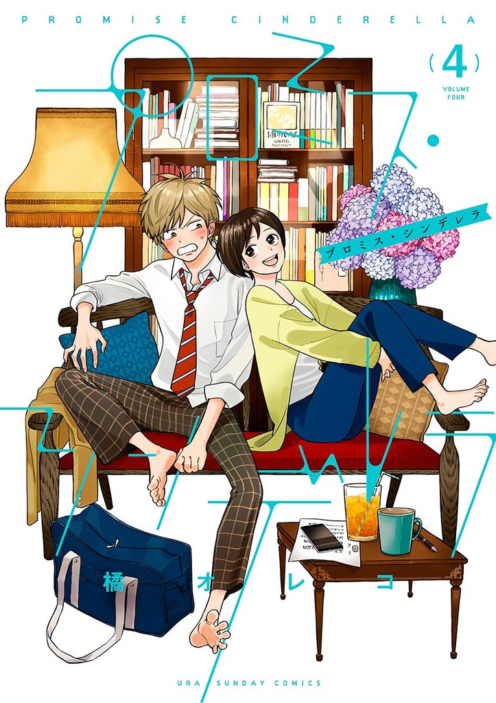 プロミス・シンデレラ（４）【期間限定　無料お試し版】