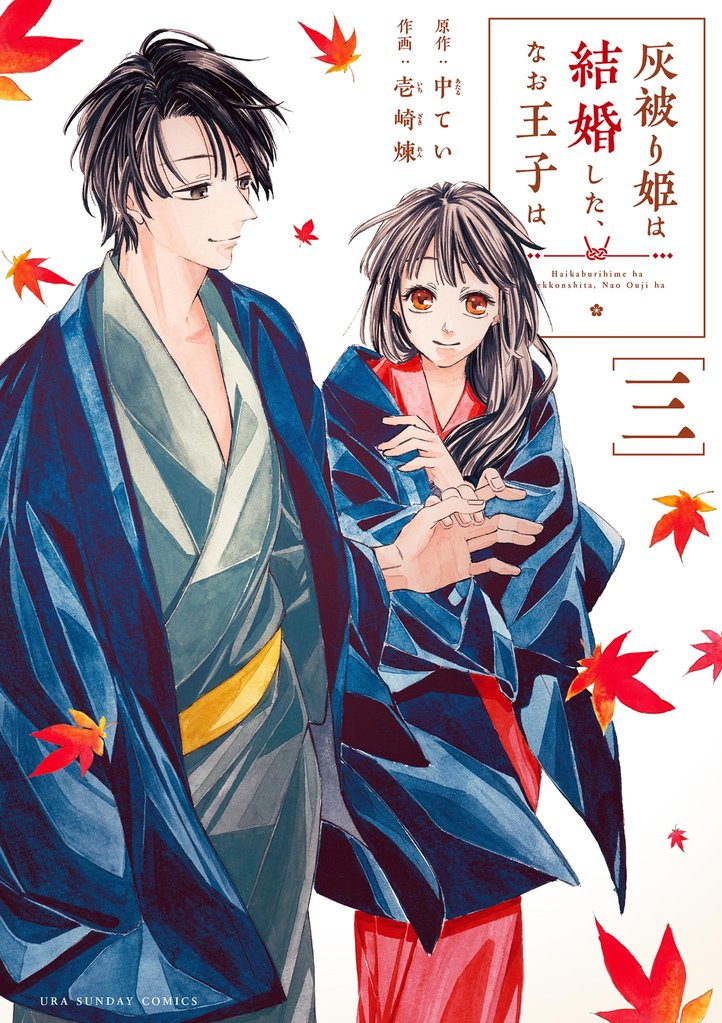 灰被り姫は結婚した、なお王子は(3)【期間限定 無料お試し版】