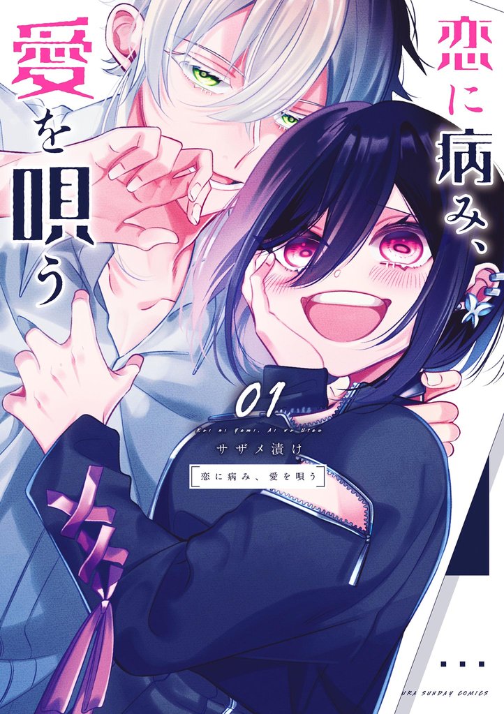 恋に病み、愛を唄う(1)【期間限定 無料お試し版】