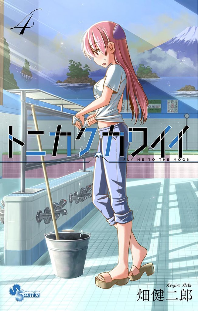トニカクカワイイ(4)【期間限定 無料お試し版】