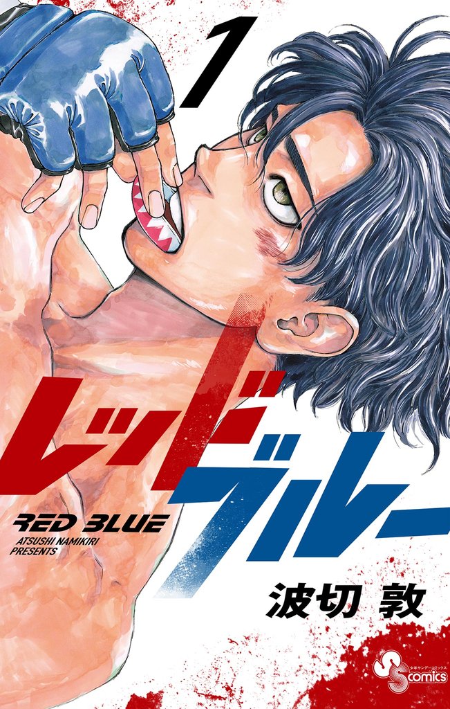 レッドブルー(1)【期間限定 無料お試し版】