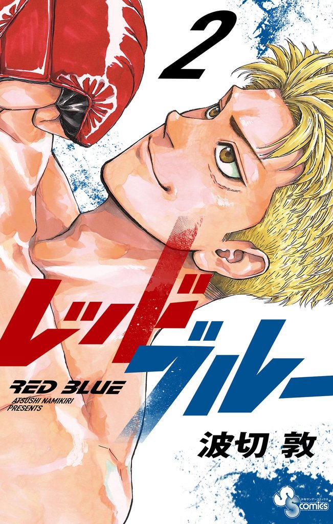 レッドブルー(2)【期間限定 無料お試し版】
