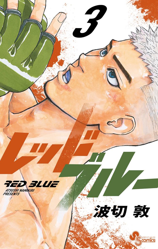 レッドブルー(3)【期間限定 無料お試し版】