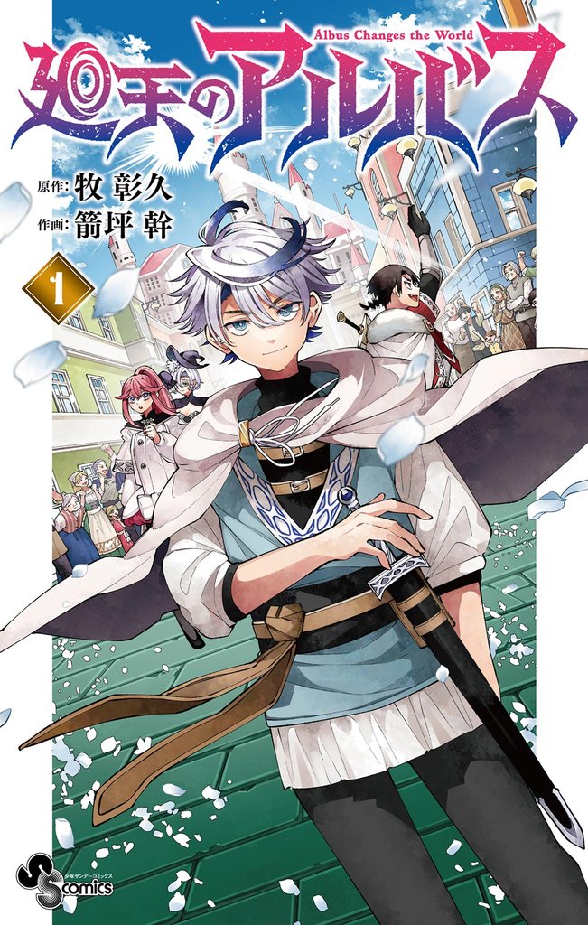 廻天のアルバス(1)【期間限定 無料お試し版】