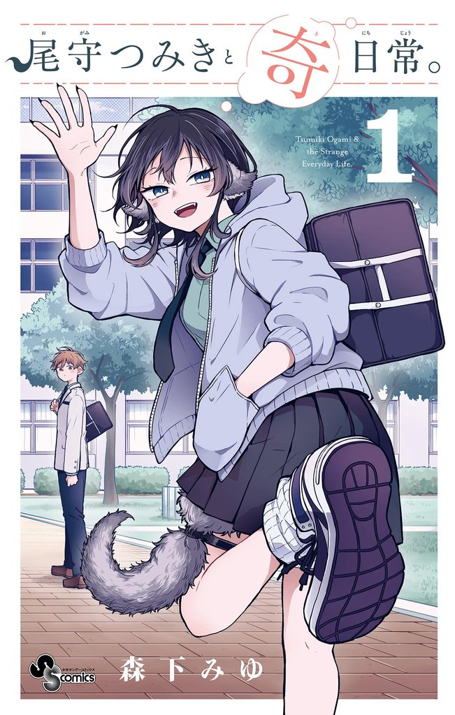 尾守つみきと奇日常。(1)【期間限定 無料お試し版】