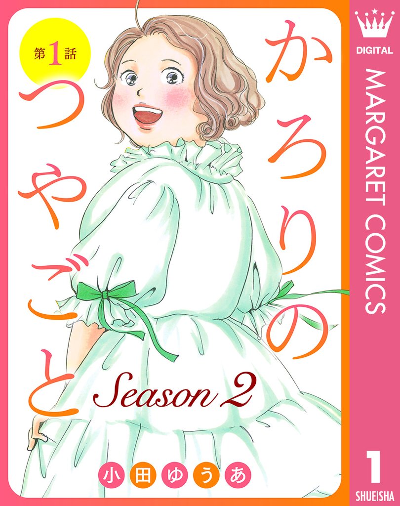 【単話売】かろりのつやごと Season2 1