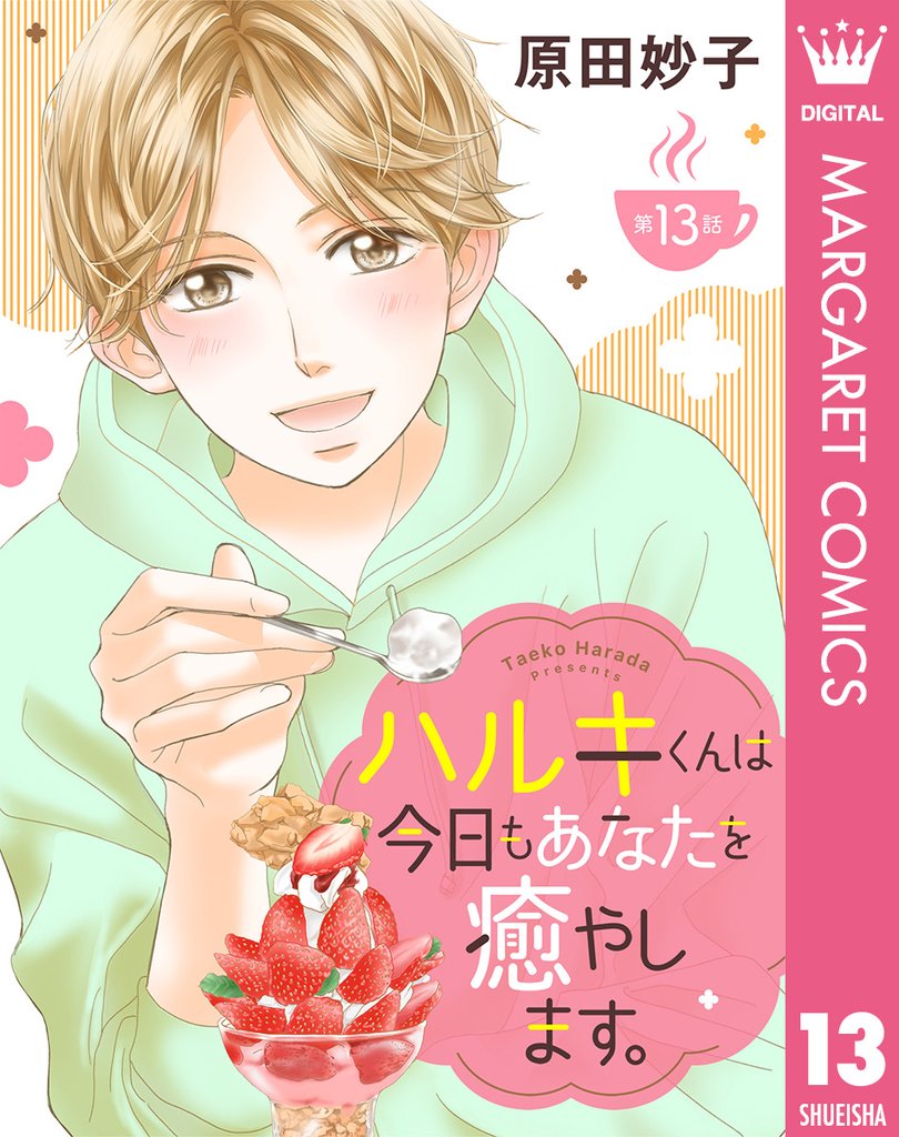 【単話売】ハルキくんは今日もあなたを癒やします。 13