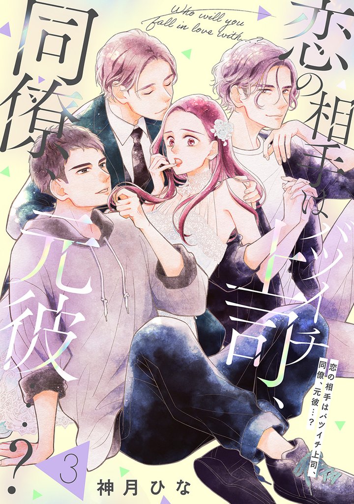 【単話売】恋の相手はバツイチ上司、同僚、元彼…？ 3 冊セット 最新刊まで