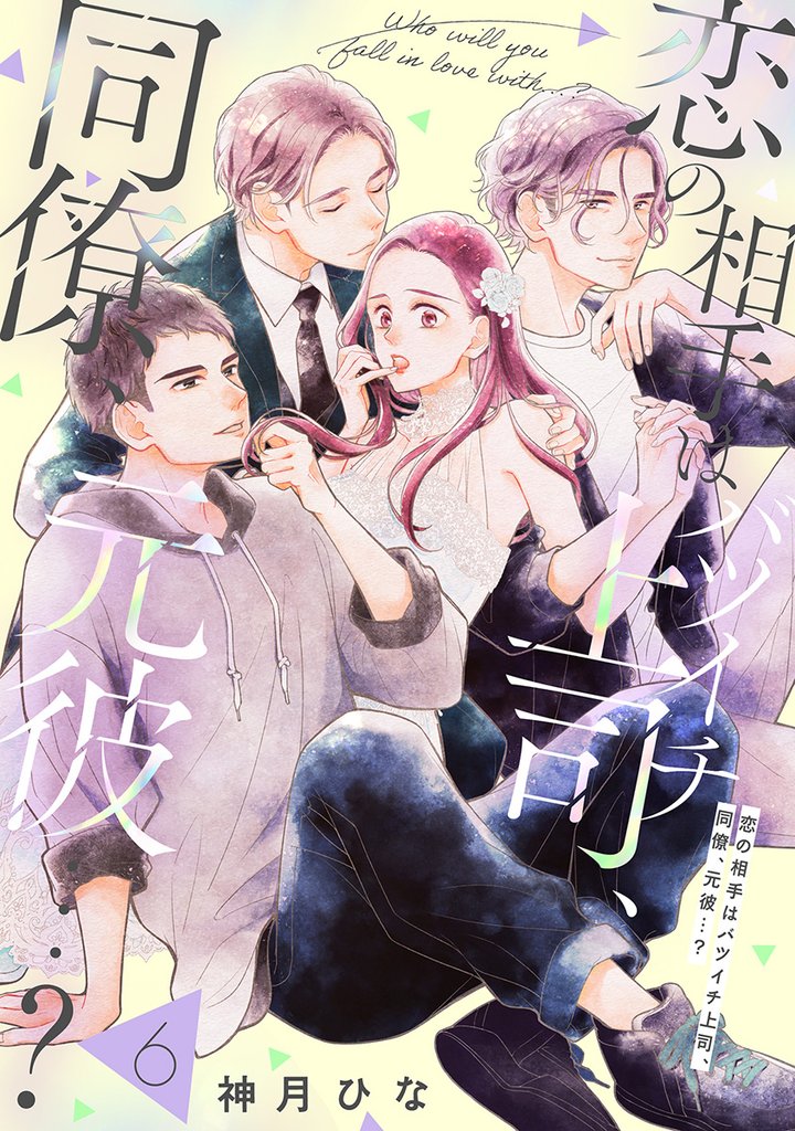 【単話売】恋の相手はバツイチ上司、同僚、元彼…？ 6 冊セット 最新刊まで