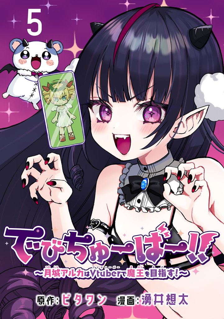 でびちゅーばー！！～月城アルカはVtuberで魔王を目指す！～(話売り)　#5