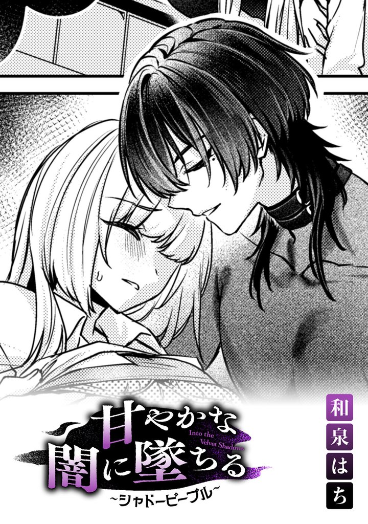 甘やかな闇に墜ちる～シャドーピープル～【TL版】