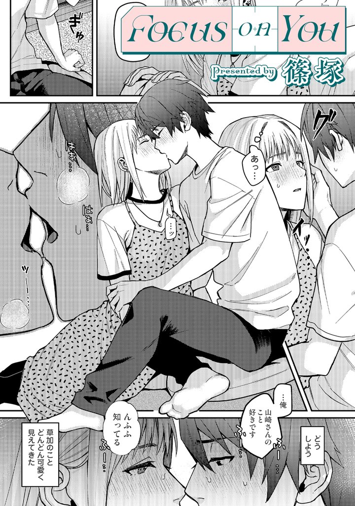 Focus on You【TL版】