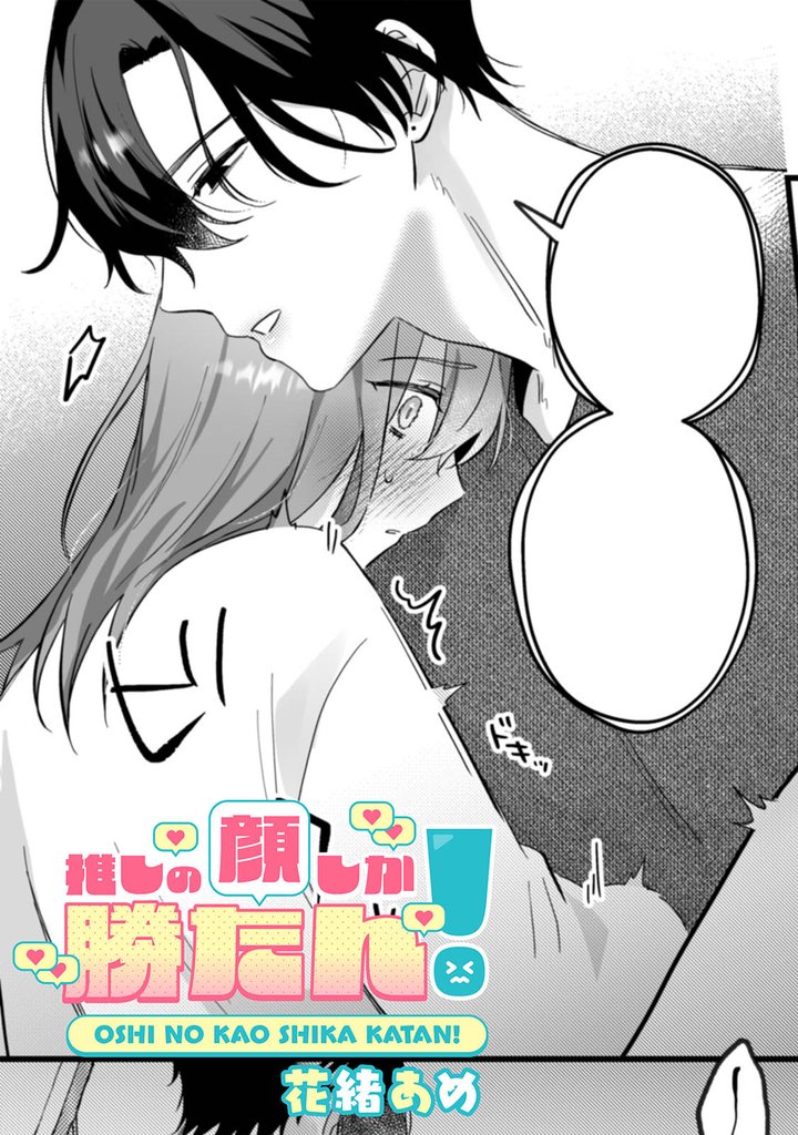 推しの顔しか勝たん！ 【TL版】