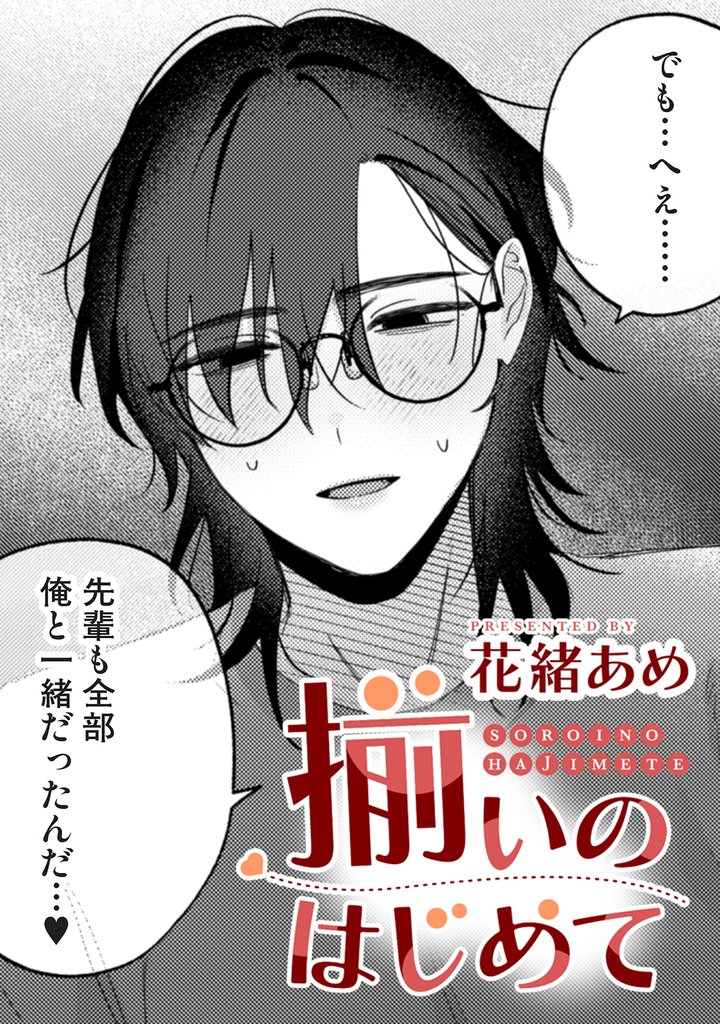 揃いのはじめて【TL版】