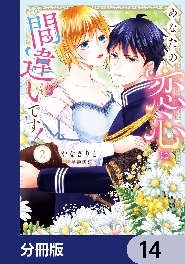 あなたの恋心は間違いです!【分冊版】 14