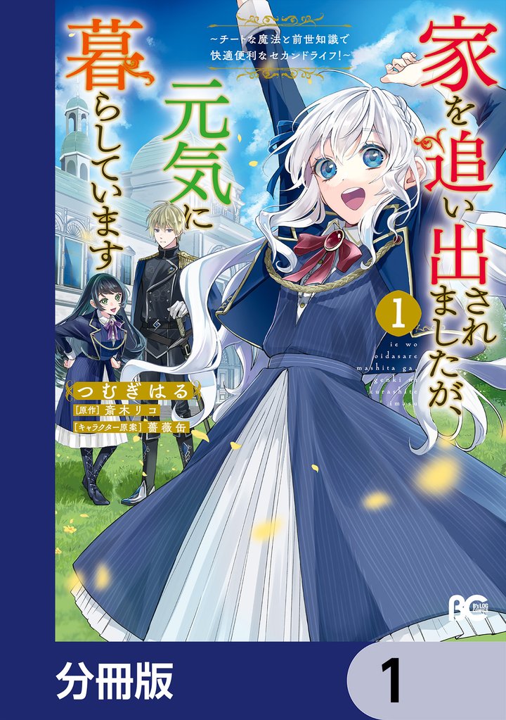 家を追い出されましたが、元気に暮らしています ~チートな魔法と前世知識で快適便利なセカンドライフ!~【分冊版】 1