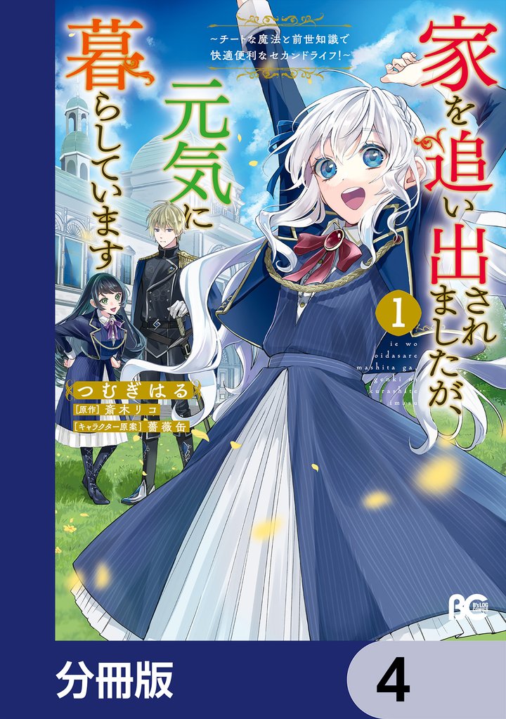 家を追い出されましたが、元気に暮らしています ~チートな魔法と前世知識で快適便利なセカンドライフ!~【分冊版】 4