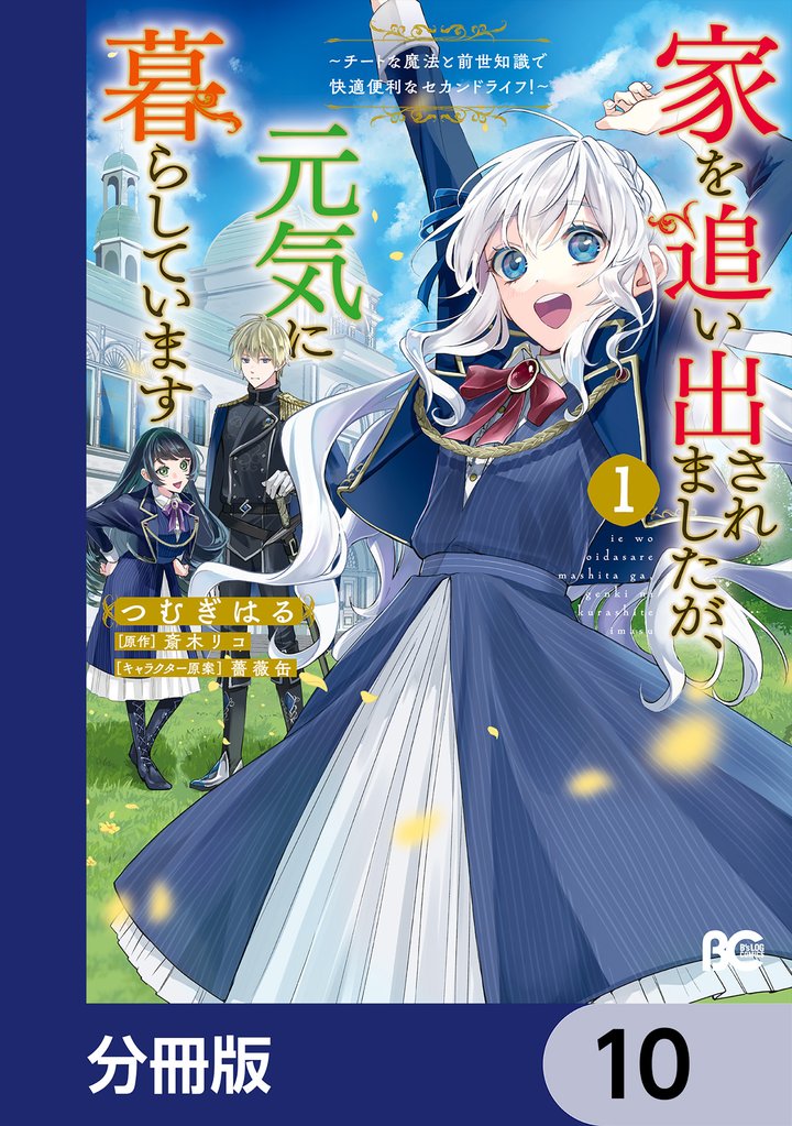 家を追い出されましたが、元気に暮らしています ~チートな魔法と前世知識で快適便利なセカンドライフ!~【分冊版】 10