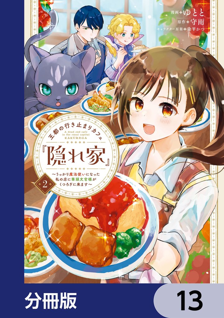 王都の行き止まりカフェ『隠れ家』 ~うっかり魔法使いになった私の店に筆頭文官様がくつろぎに来ます~【分冊版】 13