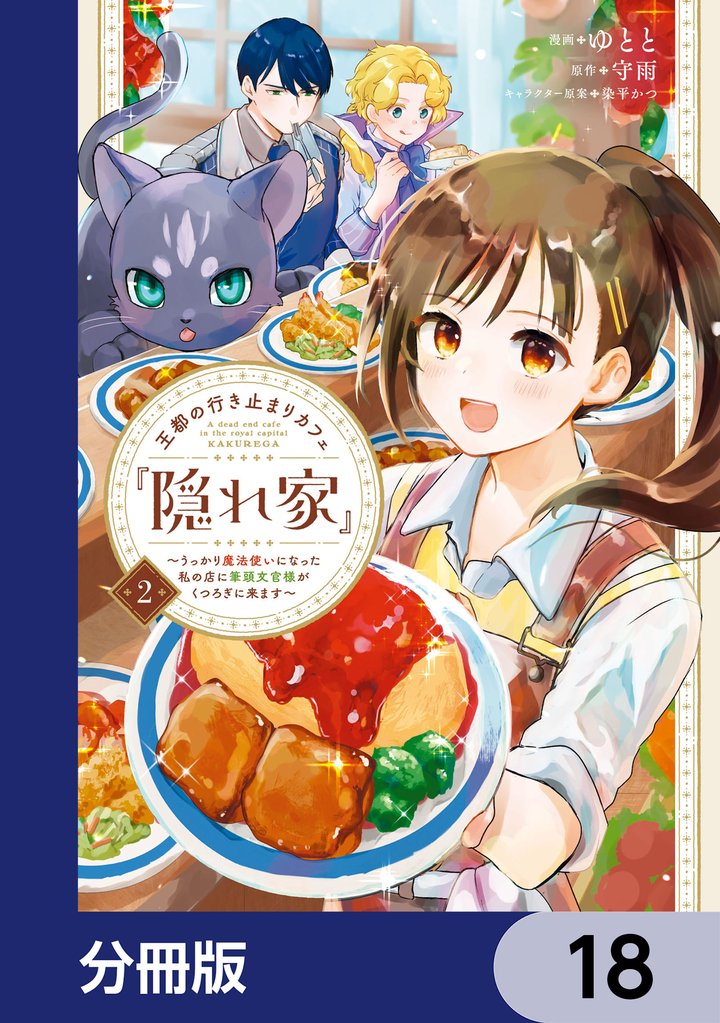 王都の行き止まりカフェ『隠れ家』 ～うっかり魔法使いになった私の店に筆頭文官様がくつろぎに来ます～【分冊版】　18