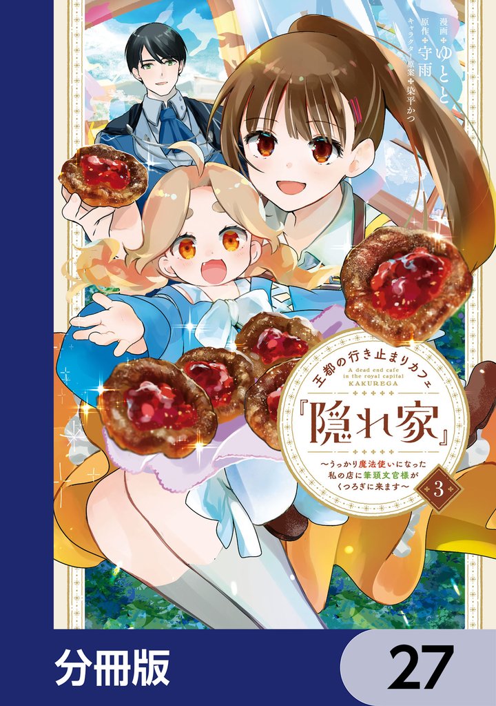 王都の行き止まりカフェ『隠れ家』 ～うっかり魔法使いになった私の店に筆頭文官様がくつろぎに来ます～【分冊版】　27