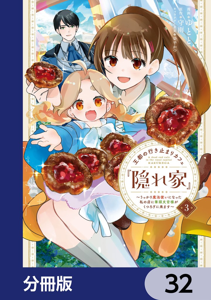 王都の行き止まりカフェ『隠れ家』 ～うっかり魔法使いになった私の店に筆頭文官様がくつろぎに来ます～【分冊版】　32