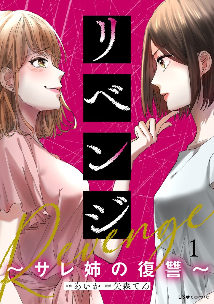リベンジ～サレ姉の復讐～1