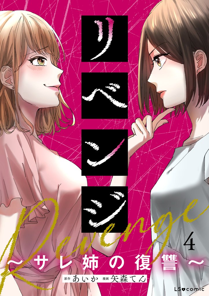 リベンジ～サレ姉の復讐～4