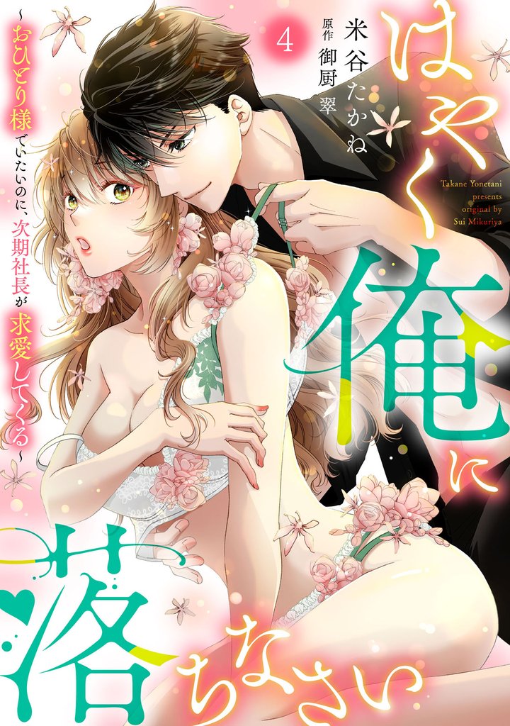 はやく俺に落ちなさい～おひとり様でいたいのに、次期社長が求愛してくる～【分冊版】4話