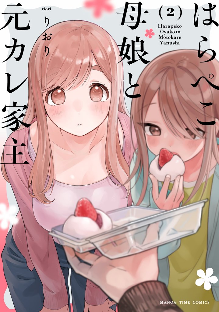 はらぺこ母娘と元カレ家主　２巻