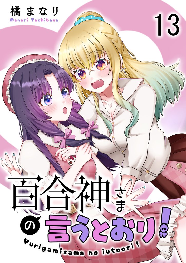 百合神さまの言うとおり！ 【連載版】１３