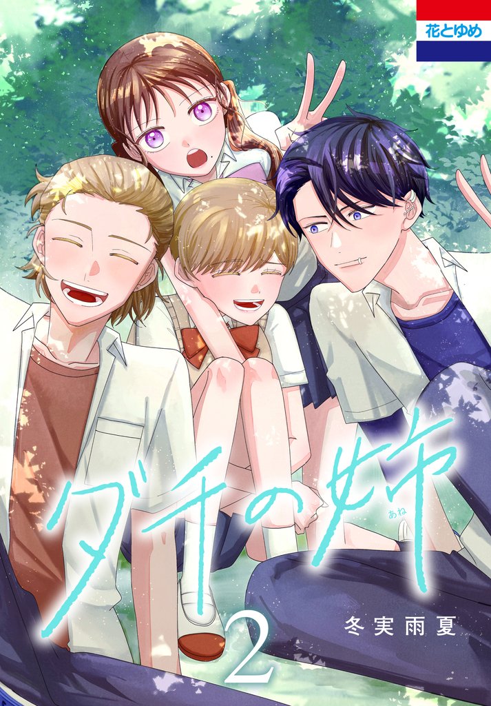 ダチの姉　2巻