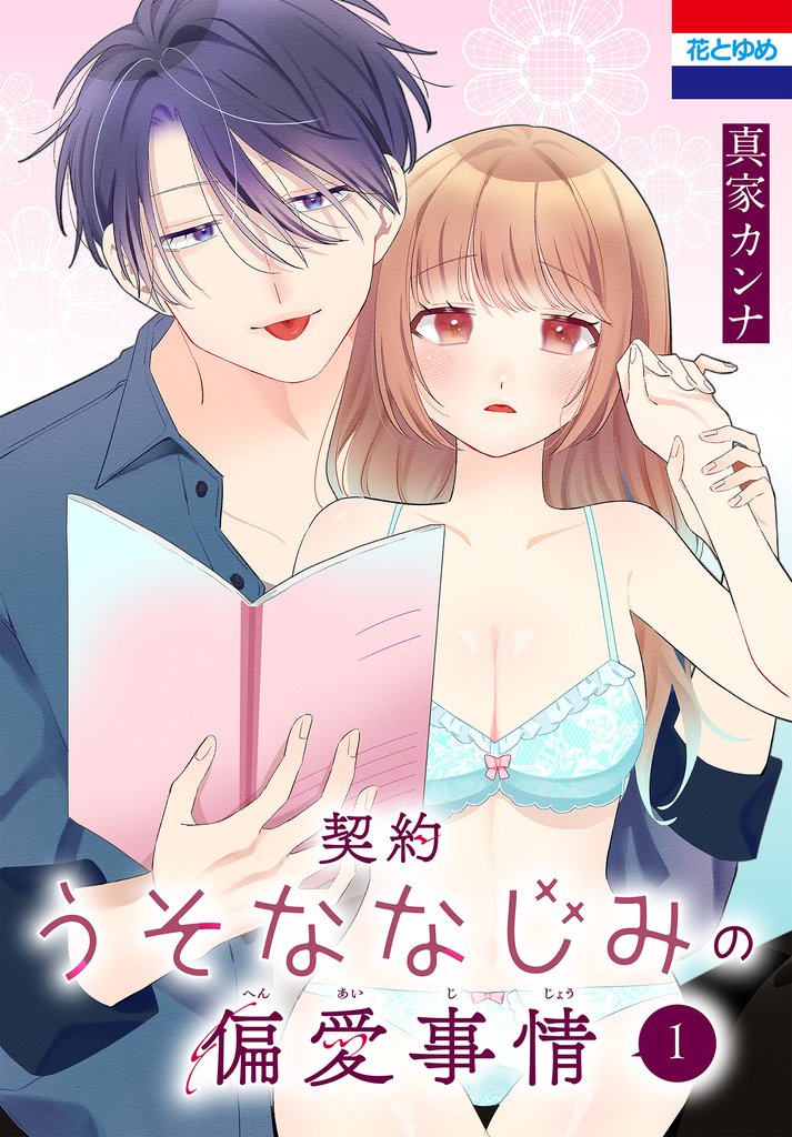 契約うそななじみの偏愛事情　1巻