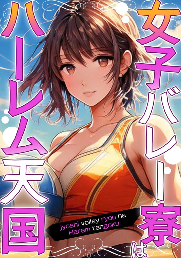 女子バレー寮はハーレム天国(8)