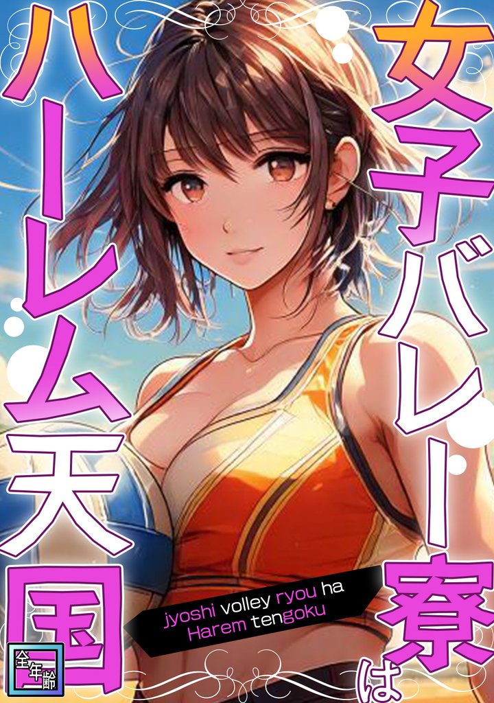 女子バレー寮はハーレム天国【全年齢版】(5)