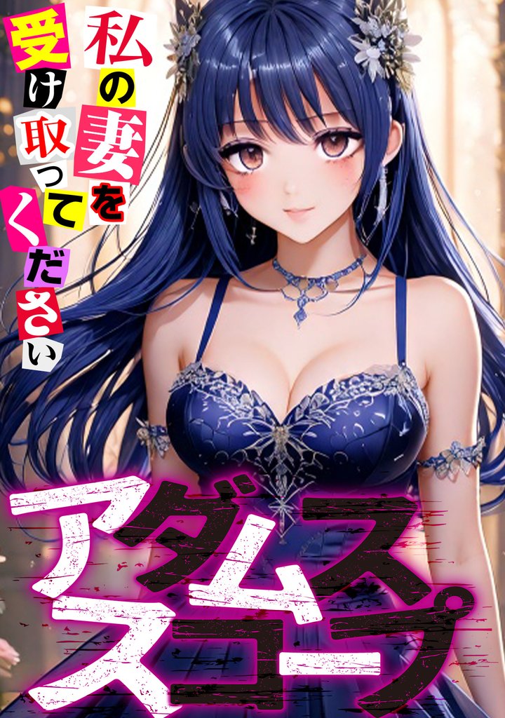 アダムススコープ~私の妻を受け取ってください(23)