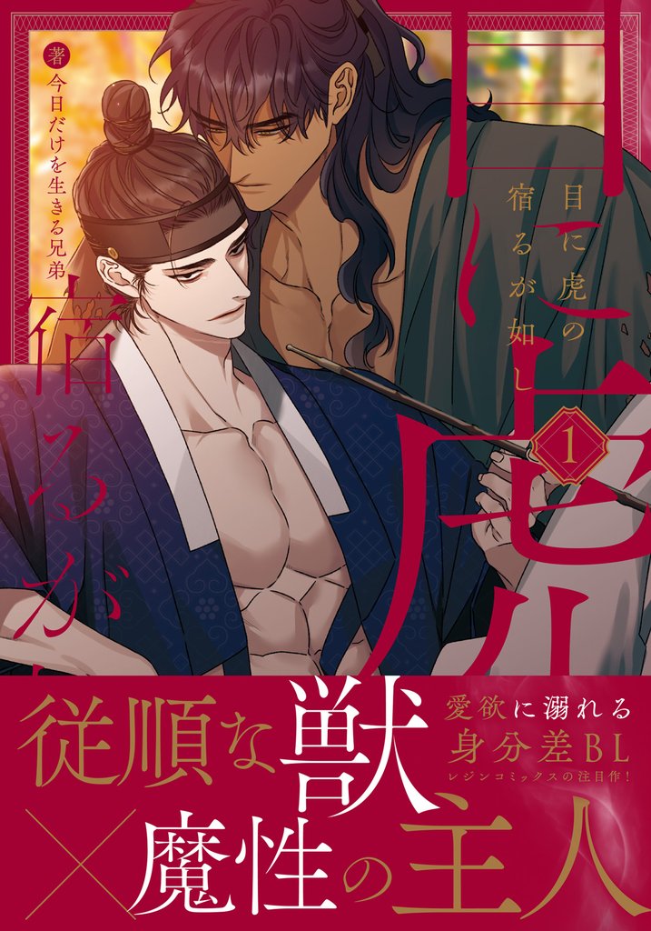 目に虎の宿るが如し 1