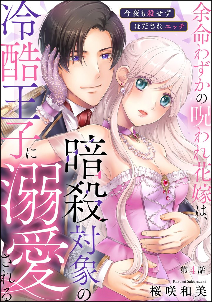 余命わずかの呪われ花嫁は、暗殺対象の冷酷王子に溺愛される 今夜も殺せずほだされエッチ（分冊版）　【第4話】