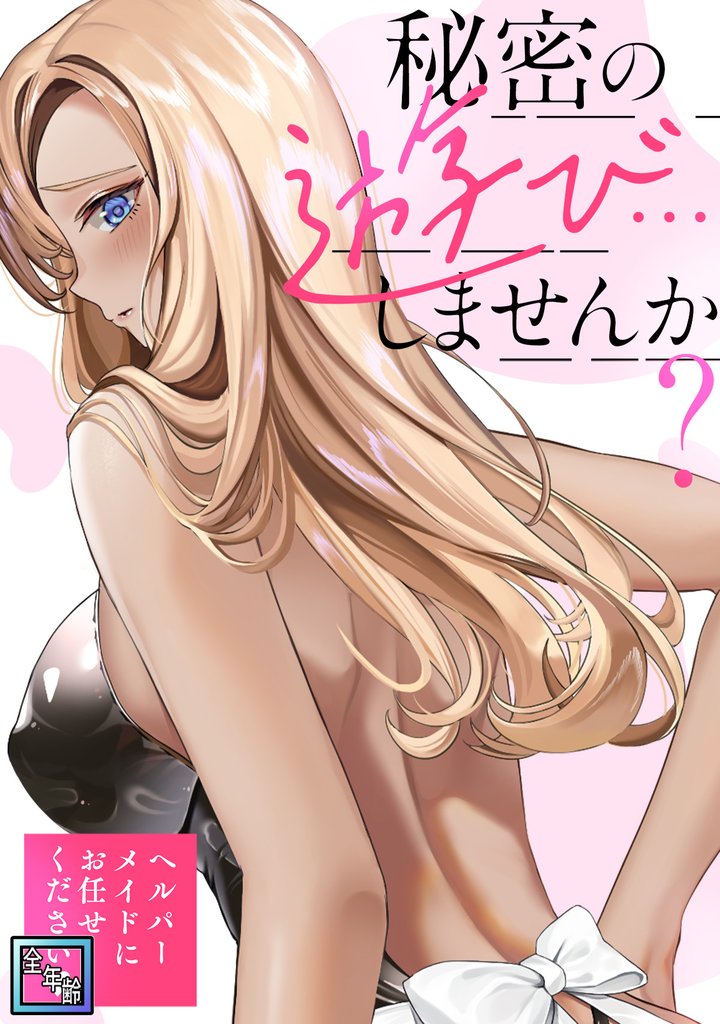 秘密の遊び…しませんか？～ヘルパーメイドにお任せください【全年齢版】 10 冊セット 最新刊まで