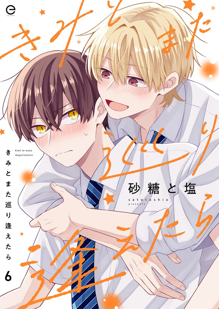 きみとまた巡り逢えたら 6 冊セット 全巻