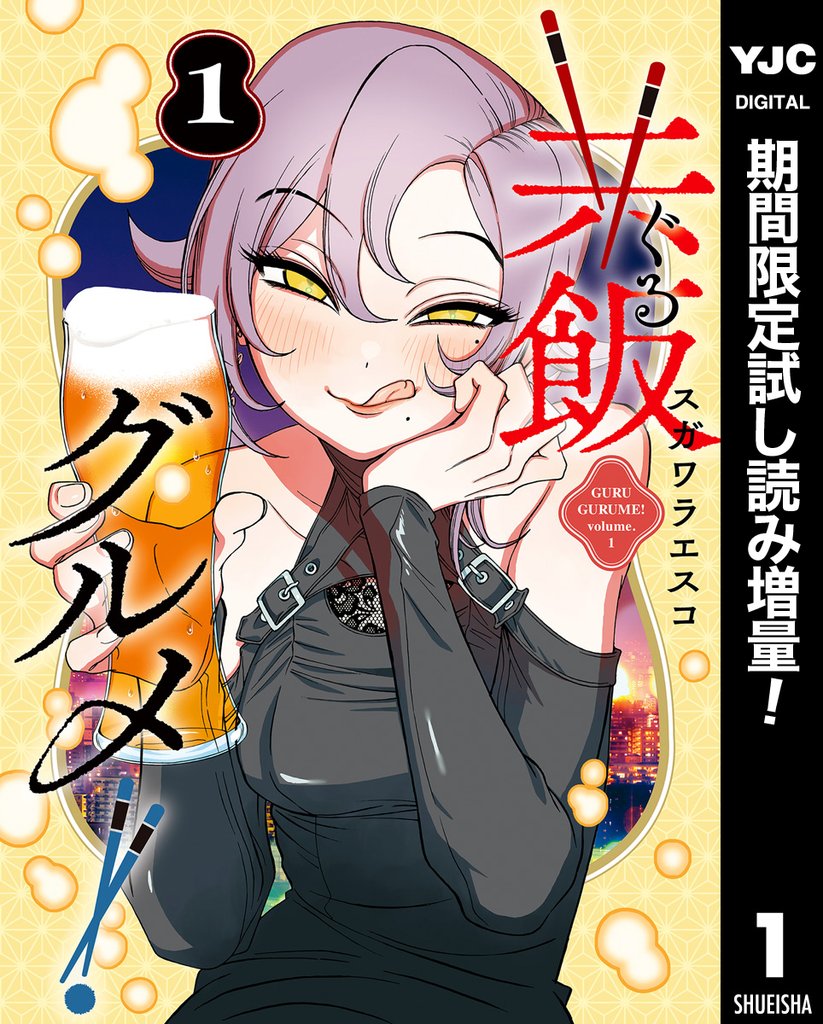 共飯グルメ!【期間限定試し読み増量】 1