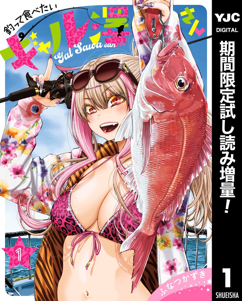 釣って食べたいギャル澤さん【期間限定試し読み増量】 1